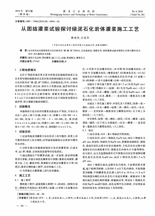 从固结灌浆试验探讨绿泥石化岩体灌浆施工工艺