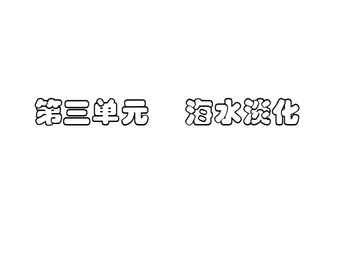 高二化学海水淡化
