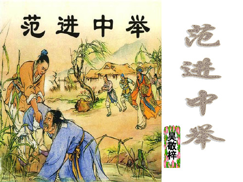 19.《范进中举》(第二课时)