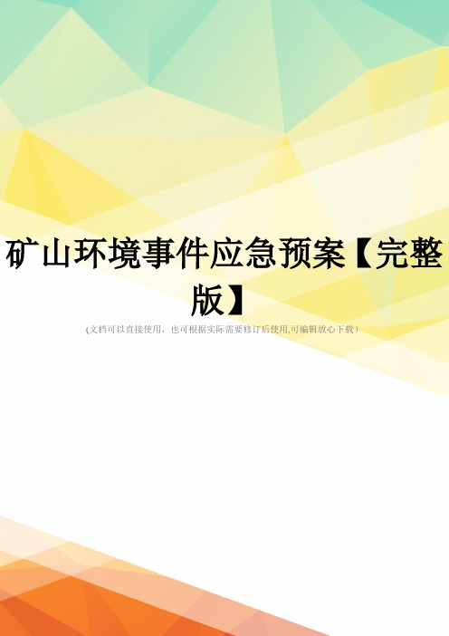 矿山环境事件应急预案【完整版】