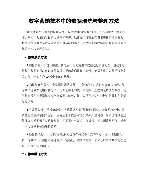 数字营销技术中的数据清洗与整理方法