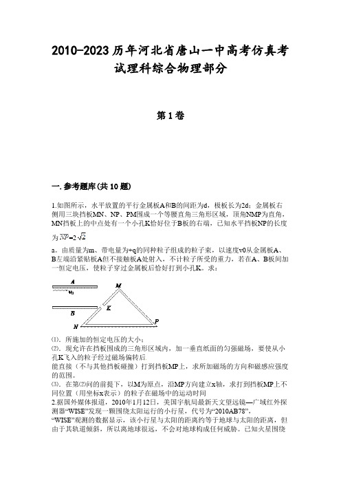 2010-2023历年河北省唐山一中高考仿真考试理科综合物理部分