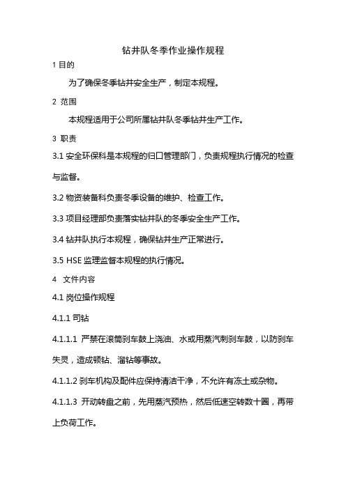 钻井队冬季作业操作规程