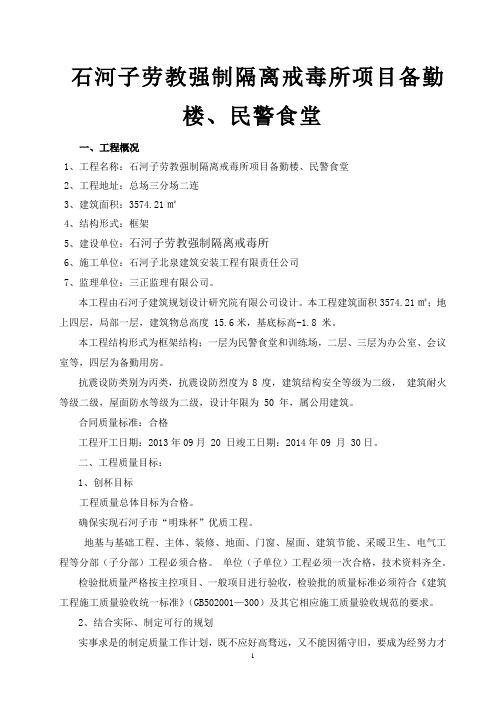 石河子劳教强制隔离戒毒所项目备勤楼、民警食堂项目施工组织设计详案