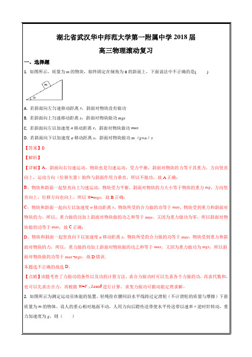 湖北省武汉华中师范大学第一附属中学2018届高三物理滚动复习(9)---精校 Word解析版