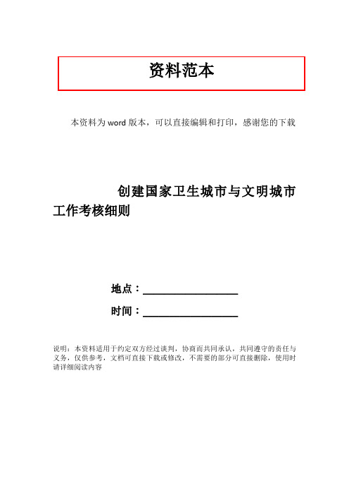 创建国家卫生城市与文明城市工作考核细则