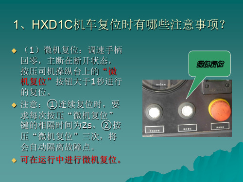 HXD1C机车复位课件