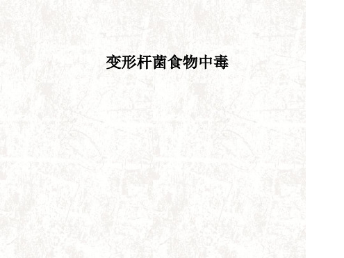 变形杆菌食物中毒PPT精品课件
