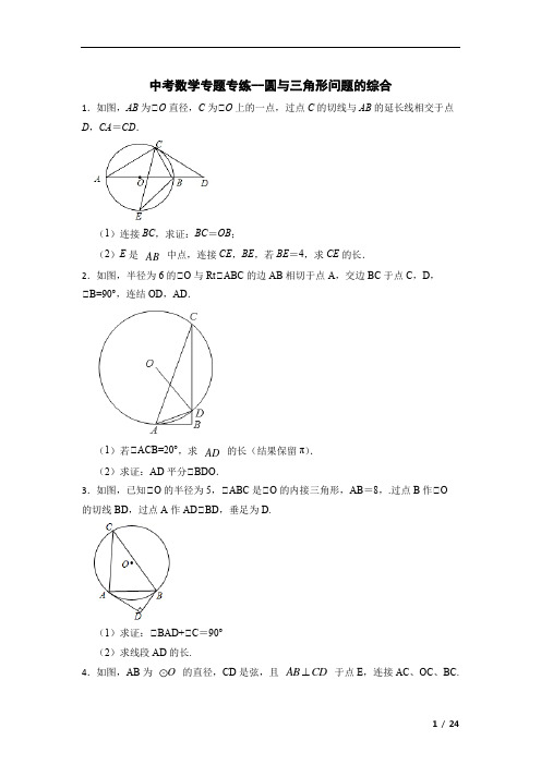 中考数学专题专练--圆与三角形问题的综合