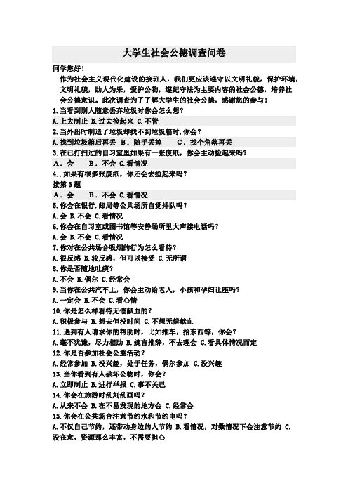 大学生社会公德调查问卷