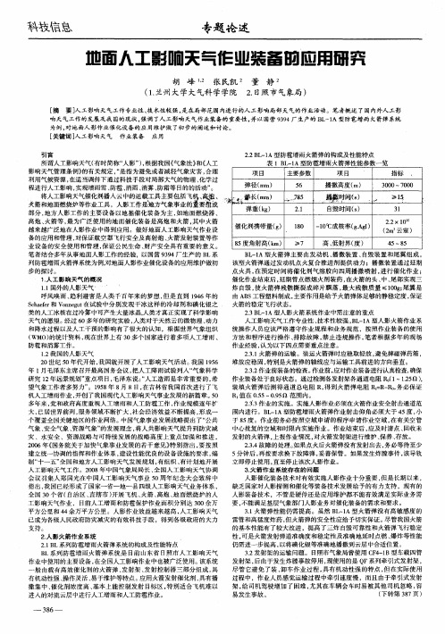 地面人工影响天气作业装备的应用研究