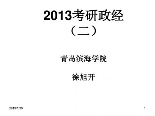 [研究生入学考试]徐旭开 2013政治经济学考研2