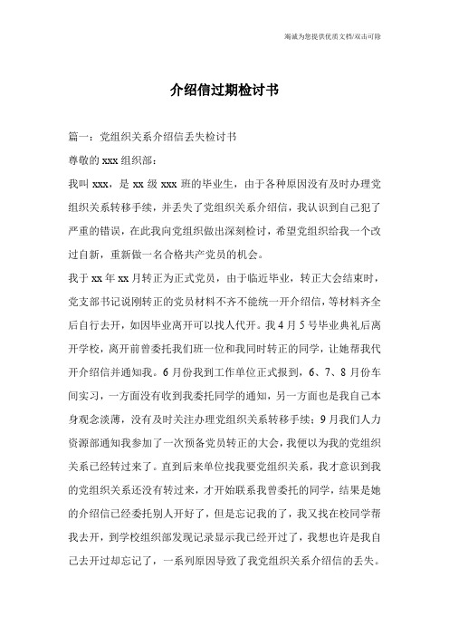 介绍信过期检讨书