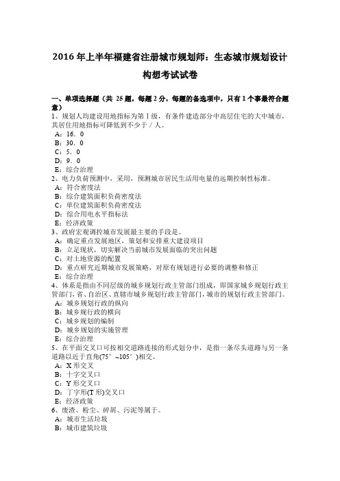 2016年上半年福建省注册城市规划师：生态城市规划设计构想考试试卷