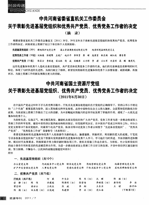 中共河南省委省直机关工作委员会关于表彰先进基层党组织和优秀共产党员、优秀党务工作者的决定(摘录)