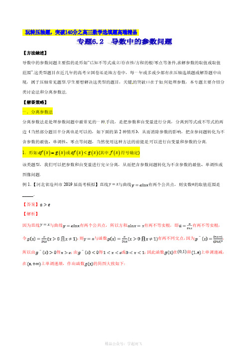 专题6.2 导数中的参数问题-2121届高考数学压轴题讲义(选填题)(解析版)