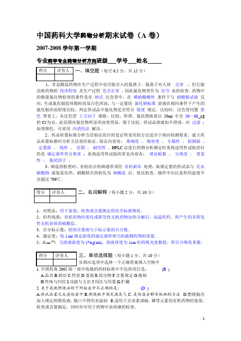 药物分析期末考试(附答案)