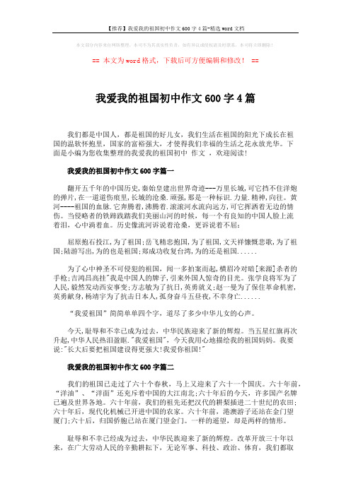 【推荐】我爱我的祖国初中作文600字4篇-精选word文档 (3页)