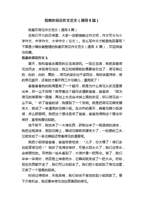 我喜欢荷花作文范文（通用8篇）