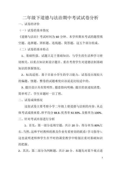 完整word版,二年级道德与法治期中试卷分析