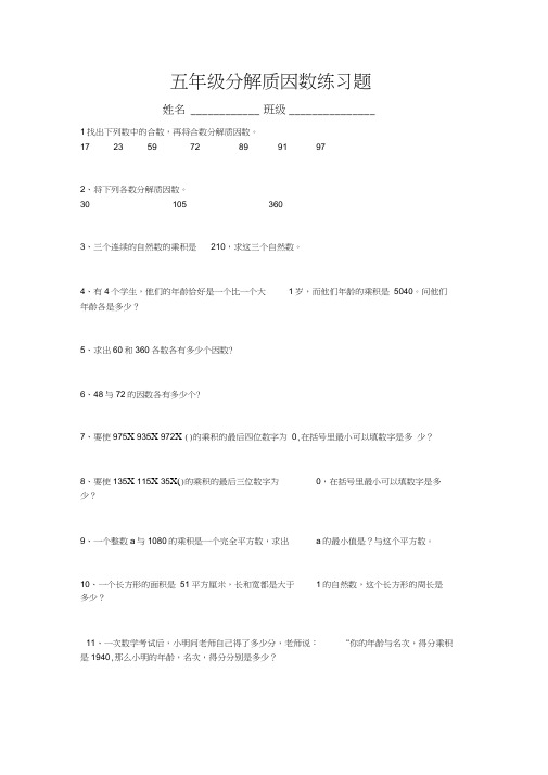 (完整版)19五年级分解质因数练习题
