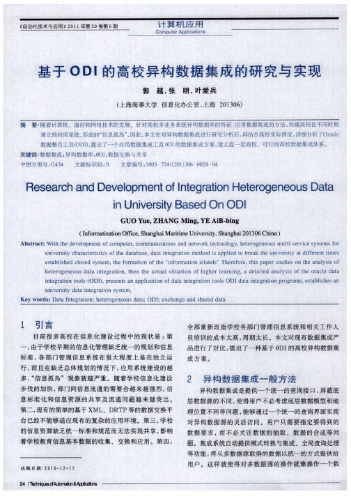 基于ODI的高校异构数据集成的研究与实现
