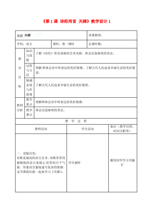 【最新精选】长春初中语文九上《1.诗经二首》word教案 关雎 (2)