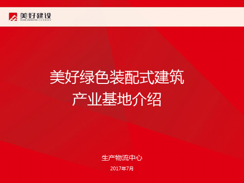 2-1-美好绿色装配式建筑产业基地介绍