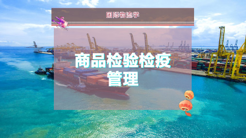 商品检验检疫管理