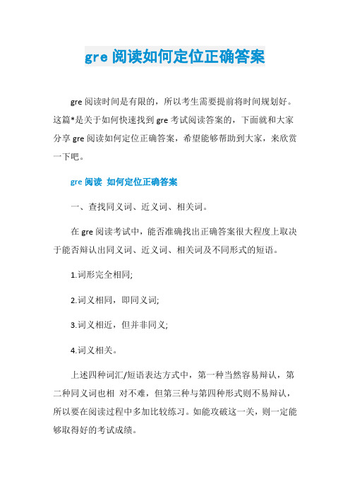 gre阅读如何定位正确答案