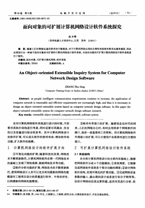 面向对象的可扩展计算机网络设计软件系统探究