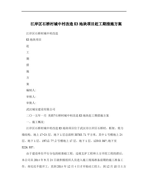 江岸区石桥村城中村改造K3地块项目赶工期措施方案
