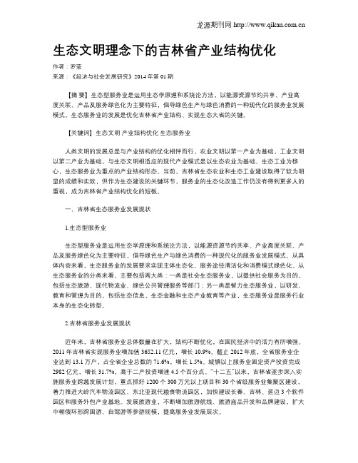 生态文明理念下的吉林省产业结构优化