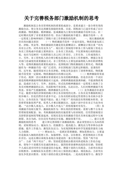 最新 关于完善税务部门激励机制的思考-精品