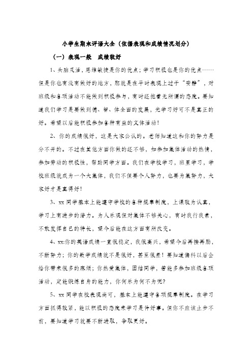 小学生期末评语大全(依据表现和成绩情况划分不同情况,通用,经典)