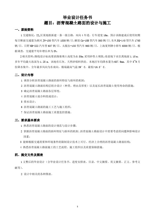任务书-沥青混凝土路面的设计与施工