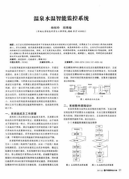 温泉水温智能监控系统