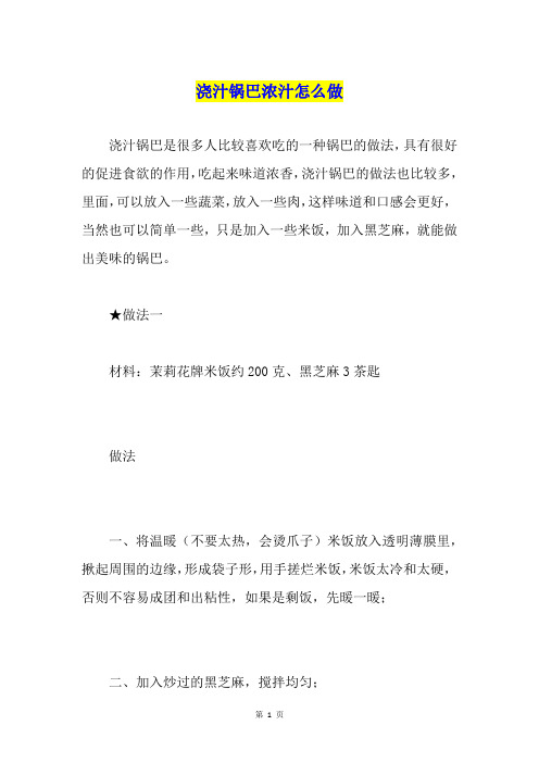 浇汁锅巴浓汁怎么做
