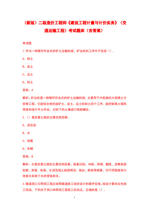 (新版)二级造价工程师《建设工程计量与计价实务》(交通运输工程)考试题库(含答案)