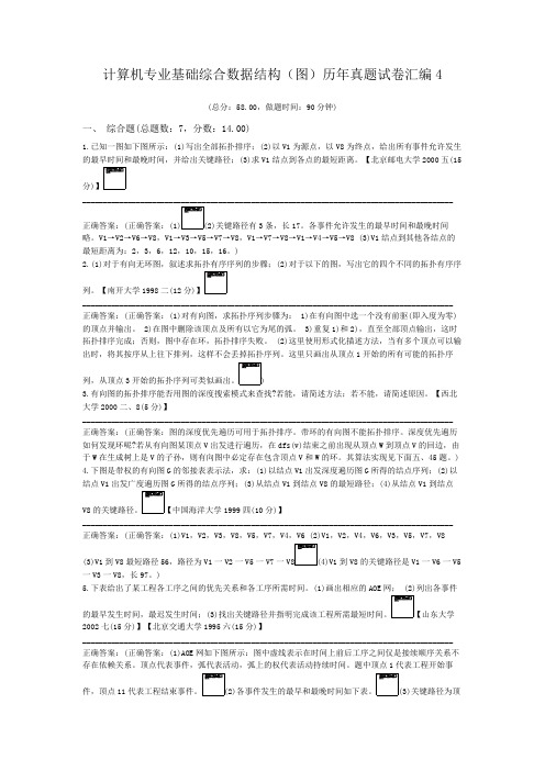 计算机专业基础综合数据结构(图)历年真题试卷汇编4