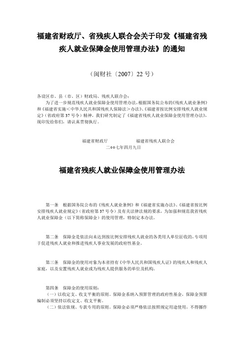 福建省残疾人就业保障金使用办法