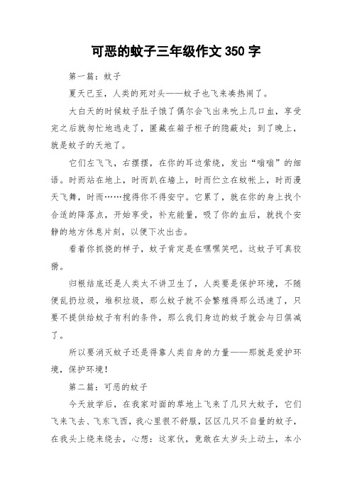 可恶的蚊子三年级作文350字_作文