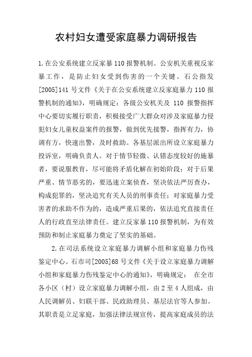 农村妇女遭受家庭暴力调研报告