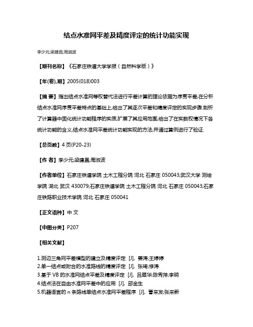 结点水准网平差及精度评定的统计功能实现