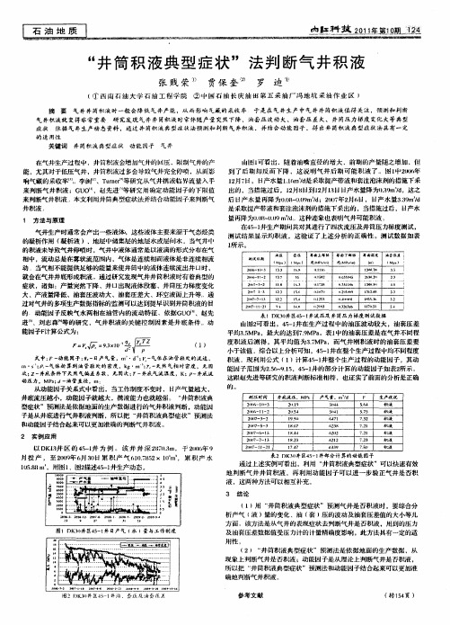 “井筒积液典型症状”法判断气井积液