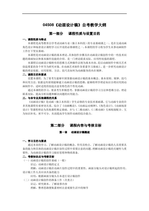 04508《动画设计稿》自考教学大纲