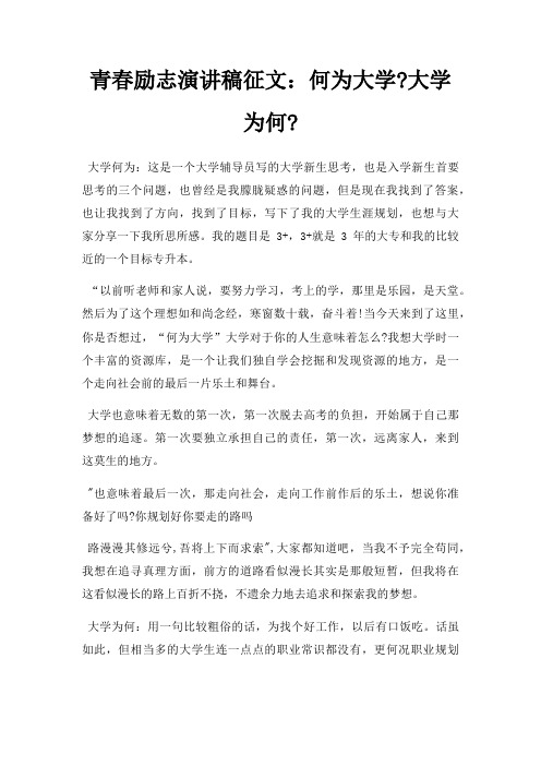 青春励志演讲稿征文何为大学大学为何三篇