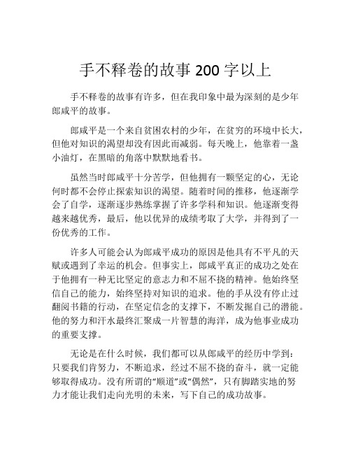 手不释卷的故事200字以上