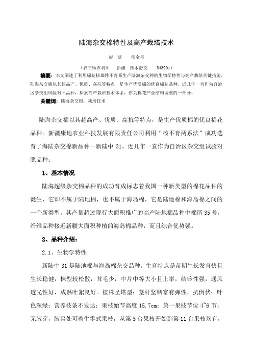 陆海杂交棉特性及高产栽培技术