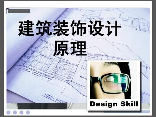 建筑装饰设计1装饰设计原理及设计过程